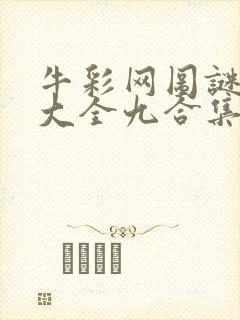 牛彩网图谜总汇大全九合集241期