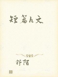 短篇h文