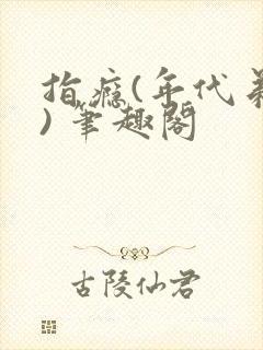 指瘾(年代弟媳) 笔趣阁