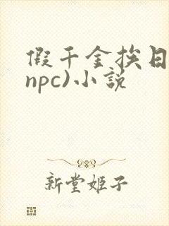 假千金挨日记(npc)小说封面