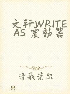文轩WRITE AS 震动器