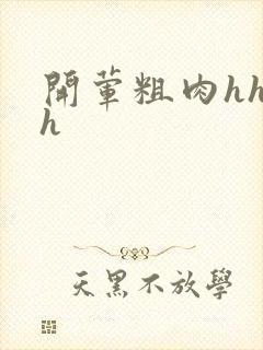 开荤粗肉hhhh