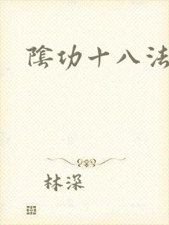 阴功十八法封面