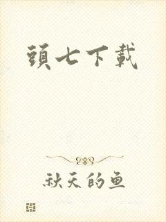 头七下载