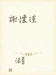 谢怀瑾封面