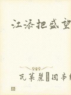 江添把盛望顶哭
