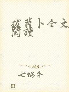拔萝卜全文免费阅读