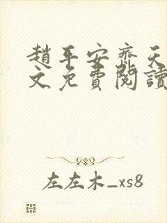 赵平安齐天娇全文免费阅读无弹窗最新章节