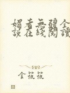 媚者无疆全文小说在线阅读封面