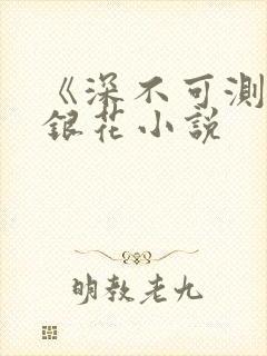 《深不可测》金银花小说封面