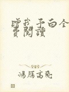 赠我予白全文免费阅读