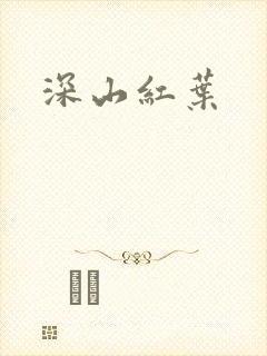 深山红叶