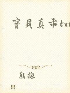 宝贝真乖txt
