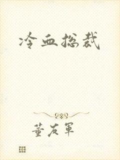 冷血总裁封面