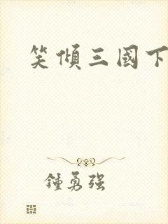 笑倾三国下载