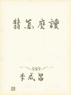 翡怎么读封面