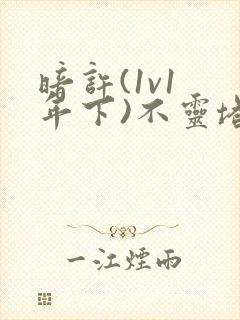 暗许(1v1 年下)不灵塔