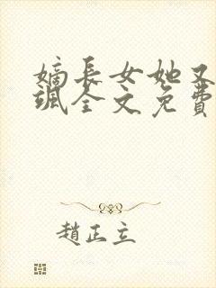嫡长女她又美又飒全文免费阅读