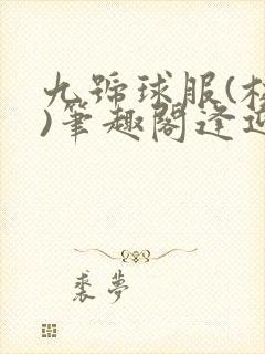 九号球服(校园)笔趣阁逢迎