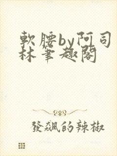 软腰by阿司匹林笔趣阁