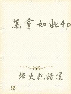 怎会如此4ph