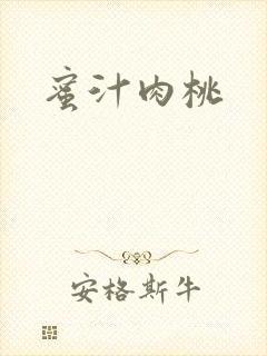 蜜汁肉桃
