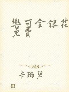 乐可金银花全文免费