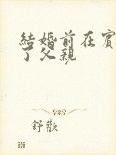 结婚前在宾馆给了父亲