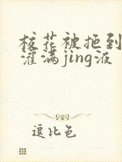 校花被拖到公厕灌满jing液