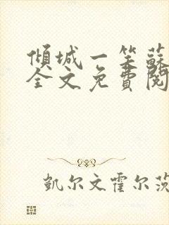 倾城一笑苏小纯全文免费阅读小说