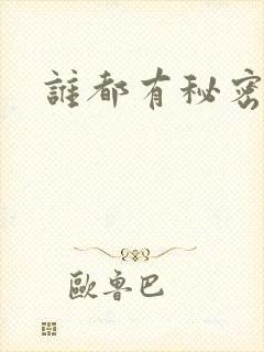 谁都有秘密gl