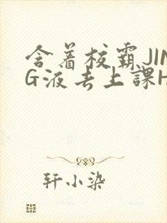 含着校霸JING液去上课H封面