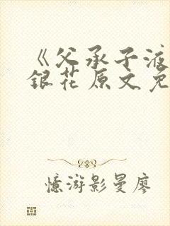 《父承子液》金银花原文免费阅读