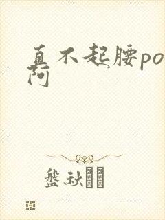 直不起腰pop阿