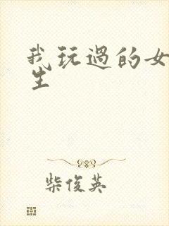 我玩过的女大学生封面