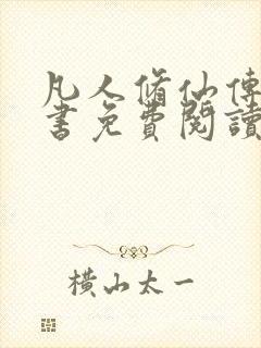 凡人修仙传电子书免费阅读全文