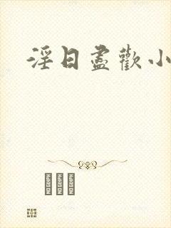 淫日尽欢小说封面