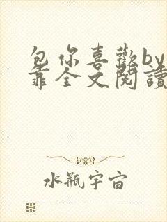 包你喜欢by靠靠全文阅读