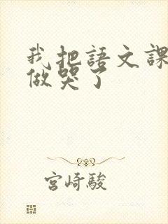 我把语文课代表做哭了