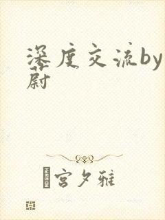 深度交流by蔚蔚