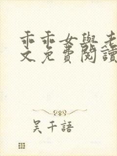 乖乖女与老变全文免费阅读小说