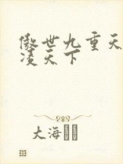 傲世九重天 风凌天下