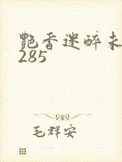 艳香迷醉未删节285