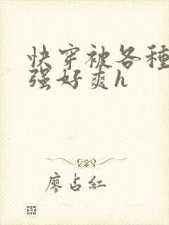 快穿被各种男主强好爽h封面