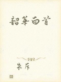 韶华白首