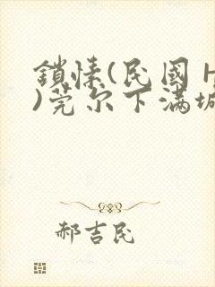 锁愫(民国 H)莞尔下满城风絮
