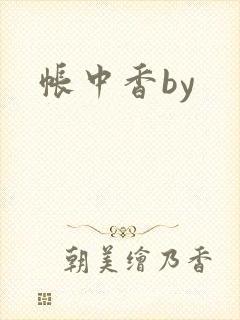帐中香by封面