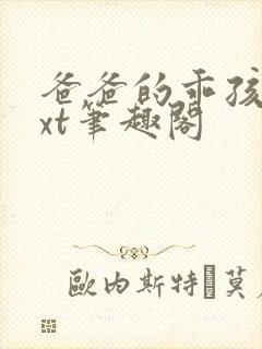 爸爸的乖孩子txt笔趣阁