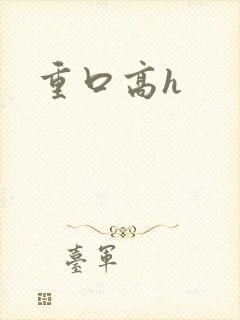 重口高h封面