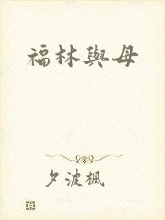 福林与母
